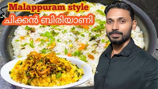 ഇങ്ങനെ ചിക്കൻ ബിരിയാണി ഉണ്ടാക്കി നോക്കൂ  Malappuram style chicken Biriyani [upl. by Campney]