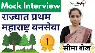 महाराष्ट्रातून मुलींमध्ये प्रथम l RFO l Seema Shaikh l Mock Interview l महाराष्ट्र वनसेवा परीक्षा [upl. by Alyse]