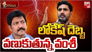 లోకేష్ దెబ్బకు వంశీ బెదుర్స్ Nara Lokesh  Vallabhaneni Vamsi  YSRCP  TDP  Gannavaram  Janasena [upl. by Yrak]