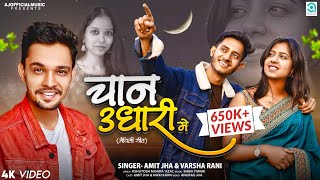 चान उधारी में  Chan Udhari Me  Amit Jha Varsha Rani  Maithili Song  Full Song  Nikki Amit [upl. by Sabian177]