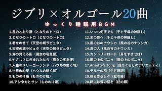 【睡眠用BGM】おやすみジブリ・オルゴールメドレー20曲｜途中広告なし [upl. by Aderf]