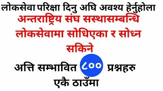 loksewa tayari in nepal  अन्तराष्ट्रिय संघ सस्थासम्बन्धि अत्ति सम्भावित 800 प्रश्नहरु एकै ठाउँमा [upl. by Aisena]