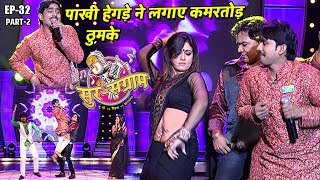 पाखी हेगड़े ने ऐसा डांस किया जो दुनिया हो गई दीवानी  EP 32 PART 2  Sur sangram 3  Bhojpuri [upl. by Ahsinac]