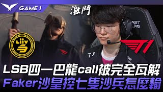 LSB vs T1 神的指揮！LSB四一巴龍call被完全瓦解！Faker沙皇控七隻沙兵怎麼輸！Game 1  2023 LCK夏季賽精華 [upl. by Aehcsrop]