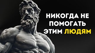 Всегда говори нет этим 9 типам людей  стоическая мудрость [upl. by Jerri]