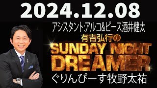 有吉弘行のSUNDAY NIGHT DREAMER 2024年12月08日 [upl. by Ellinehc]