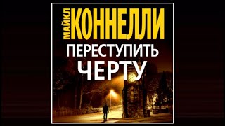 Переступить черту  Майкл Коннелли аудиокнига [upl. by Brandwein]