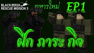 ฝึกทำ ภาระ กิจ  Blackhawk Rescue Mission 5  EP 1 [upl. by Rew799]