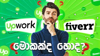 Fiverr vs Upwork Which One is Better For You in 2024 sinhala  Upwork sinhala  fiverr sinhala [upl. by Valenka]