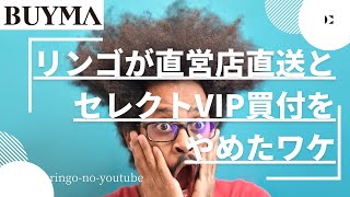 【BUYMA】リンゴが直営店直送とセレクトVIP買付をやめたワケ [upl. by Py184]