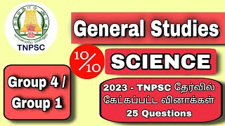 TNPSC GROUP4  2023ல் கேட்கப்பட்ட SCIENCE வினாக்கள்25 PYQ FREE TEST tnpsc group4 science [upl. by Kaplan862]