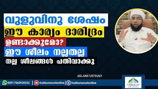 വുളുവിനു ശേഷം ഈ കാര്യം ദാരിദ്രം ഉണ്ടാക്കുമോ  Latest Speech  Aslami Usthad [upl. by Llevra495]