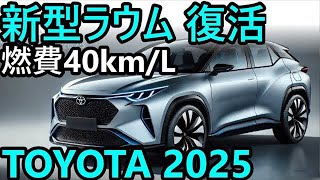 【トヨタ新型ラウム】燃費40kmL！2025年フルモデルチェンジで復活！ [upl. by Novihs846]