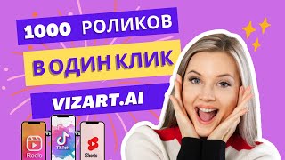 Тысячи роликов Шортц Reels TikTok  Нейросеть Vizart ai Искусственный Интеллект  Миллион просмотров [upl. by Eendys]