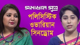 পলিসিস্টিক ওভারিয়ান সিনড্রোম  সমাধান সূত্র  Shomadhan Sutro  DBC NEWS 260818 [upl. by Hayyifas]