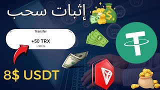 الكل سوف يسحب من منصة استثمارية جديدة لربح من الإنترنت يوميا  موقع استثماري جديد لسحب TRX و بيتكوين [upl. by Troy]