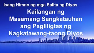 Cristianong Kanta  quotKailangan ng Masamang Sangkatauhan ang Pagliligtas ng Nagkatawangtaong Diyosquot [upl. by Lesirg490]