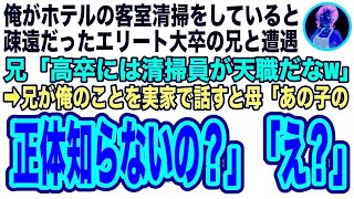 【スカッと】ホテルの客室清掃をしていると疎遠だったエリート大卒の兄と再会…兄「高卒には清掃員の仕事しかないんだなw」→兄が実家で俺のことを見下すと両親が青ざめて…【修羅場】 [upl. by Sirromad]