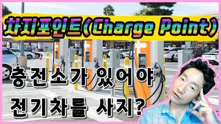 모빌리티 차지포인트Charge point  미국 전기차 충전기 1등 [upl. by Kinata359]