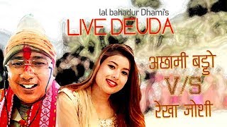 ACHHAMI BADDO VS Rekha Joshi  Live Deuda 2076 [upl. by Hadihahs]