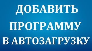 Как добавить программу в автозагрузку Windows 7 [upl. by Rigby]