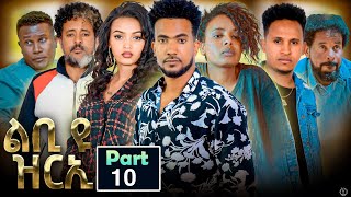 New Eritrean Series Movie 2023 Lbi yu Zrie quotልቢ ዩ ዝርኢquot by MTeame amp Jemal Salh Part 10 መወዳእታ Season 1 [upl. by Kauffman564]