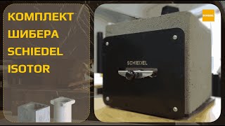 Комплект шибера для дымохода SCHIEDEL ISOTOR [upl. by Laughry]