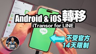 2024最新LINE轉移！Android轉iOS雙系統皆適用！【LINE換手機不受14天限制】完整教學！ft iMyFone iTransor for LINE [upl. by Hussar839]