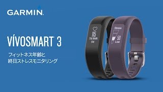 【仕様】 vivosmart3：フィットネス年齢と終日ストレスモニタリング [upl. by Seniag]