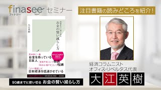 著者・大江英樹氏本人が『90歳までに使い切る お金の賢い減らし方』を徹底解説 [upl. by Derrik]