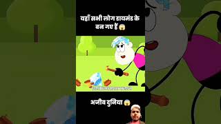 यहाँ लोगों के बाल डायमंड के बने होते हैं।shortanimecartoon [upl. by Noraha]