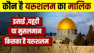 Who owns Jerusalem  The Story of Jerusalem  क्या है यरुशलम का इतिहास   Live Hindi Facts [upl. by Heindrick]