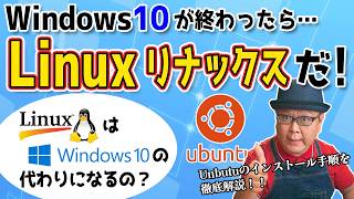 Windows10サポート終了後はLinuxが代わりになるのか？ [upl. by Micro]