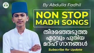 യാത്രകളിൽ ആസ്വദിക്കാൻ ഏറ്റവും പുതിയ മദ്ഹ് ഗാനങ്ങൾ  Abdulla Fadil Moodal  Non stop Madh songs [upl. by Hartmunn]