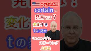 アメリカ英語のcertainの発音とは❓変化するtの発音を習得 アメリカ英語 tの発音 certain [upl. by Slrahc]