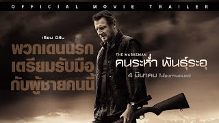 Official Trailer ตัวอย่างภาพยนตร์ THE MARKSMAN คนระห่ำ พันธุ์ระอุ ซับไทย [upl. by Aslam]