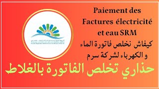 Paiement des Factures électricité et eau SRM كيفاش نخلص فاتورة الماء و الكهرباء لشركة سرم [upl. by Yelreveb]