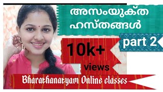 ഭരതനാട്യം ബേസിക്സ് അസംയുക്‌ത ഹസ്‌തങ്ങൾ bharathanatyam tutorials in malayalam [upl. by Annahsat]