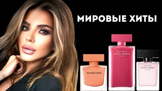 МИРОВЫЕ БЕСТСЕЛЛЕРЫ Narciso Rodriguez narcisorodriguez духи косметика парфюмерия ароматы [upl. by Marlyn]