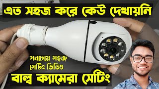 V380 pro wifi camera setup  wifi panaroma camera setup  bulb holder camera settings  Bangla [upl. by Grimona484]