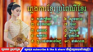 កាត់ត្រើយ  ចំបក់រោយ ភ្លេងការប្រពៃណីខ្មែរពិរោះៗ រង្គសាល pleng ka khmer nonstop 2022 [upl. by Tillion]