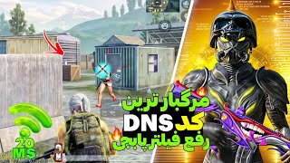 کد DNS جدید بدون لگ پینگ 20خفن ترین کد دی ان اس کاهش پینگ ایفون و اندروید🔥 [upl. by Ocker301]