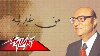 Men Gheir Leh  Mohamed Abd El Wahab من غير ليه  محمد عبد الوهاب [upl. by Haden165]