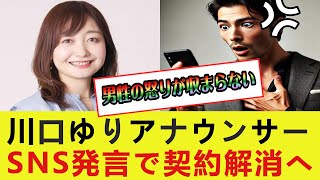 【炎上】川口ゆりアナウンサー、夏場の男性の匂いに関する発言で契約解消へ [upl. by Rheims]