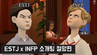 MBTI infp가 소개팅할 때  절망편 with estj [upl. by Lotz]