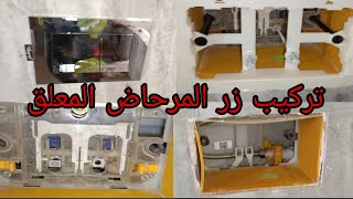 ✨تركيب زر المرحاض المتبث على الحائط  installation bouton poussoir de toilette suspendu 🌟🛠️ [upl. by Yves638]