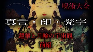 呪術大全 真言・印・梵字［蓮華と月輪の宇宙観］ [upl. by Alrac]