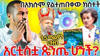 22317በአክሱምያልተጠበቀውክስተትአርስቲስቷጴንጤሆነችሼር [upl. by Cryan]