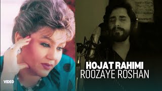 Hojat Rahimi  Roozaye Roshan  Hayedeh Cover  روزهای روشن  هایده [upl. by Enelegna7]