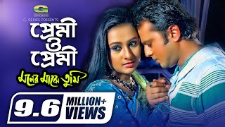 Premi O Premi  প্রেমী ও প্রেমী  Riaz  Purnima  Udit Narayan  Sadhana Sargam  Moner Majhe Tumi [upl. by Airun757]